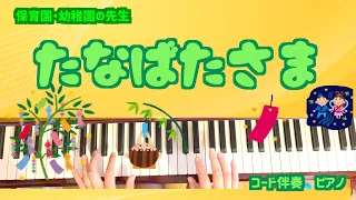 たなばたさま【ピアノ】【夏の歌】【保育園】【幼稚園】【七夕】【７月７日】【８月７日】