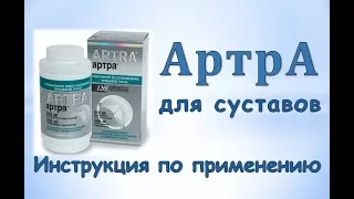 Артра (таблетки): Инструкция по применению