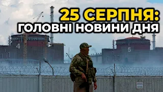 ГОЛОВНІ НОВИНИ 183-го дня народної війни з росією | РЕПОРТЕР – 25 серпня (17:00)