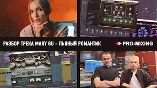 РАЗБОР ТРЕКА Mary Gu  Пьяный романтик : KIRILL TILMAN