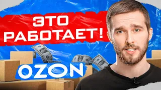 САМЫЕ эффективные способы продвижения на OZON. Товарный бизнес