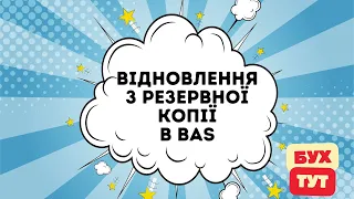 Відновлення з резервної копії в 1С Бухгалтерія/BAS Восстановление из резервной копии 1С Бухгалтерия