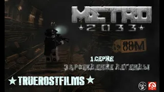 METRO 2033, мультфильм, 1 серия "Зарождение легенды" TrueRostFilms.