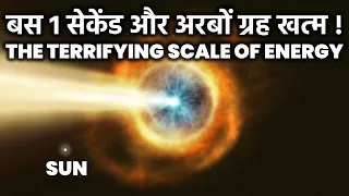 बस 1 सेकेंड और 1 अरब ग्रह खत्म! देखें ऐनेर्जी का खतरनाक रूप, Scale Of Energy Explained In Hindi