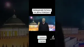 Срочно! Путин поздравил россиян с Днём Победы! #кремль #новости #путин #сво #украина #беларусь