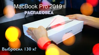 Печатная машинка за 130 000. Купил MacBook Pro 2019 - распаковка