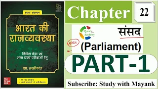 Indian Polity By: M. Laxmikant | Chapter 22 (PART-1) - संसद  | Parliament |