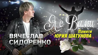 Вячеслав Сидоренко - Я с вами. Памяти Юрия Шатунова (Single 2022)