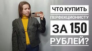 СЕКОНД ХЕНД Забежала на полчасика в планету, без покупок не ушла. Всё по 150 РУБЛЕЙ.