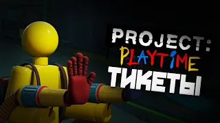 10К тикетов за один раунд PROJECT: PLAYTIME (Баг)