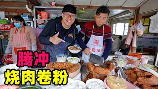 云南腾冲烧肉卷粉，十几种调料加果醋，大薄片酸辣，阿星喝泡鲁达Traditional street snacks in Tengchong