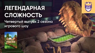 ЛЕГЕНДАРНАЯ СЛОЖНОСТЬ. 2 СЕЗОН. ВЫПУСК #4. GOLF WITH YOUR FRIENDS. 13/12/2023