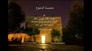 محبسة الدموع - القديس شربل