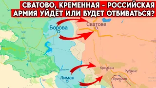 ВСУ движутся в сторону Луганской области. Когда зайдут в Сватово и Кременную?