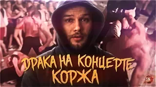 Массовая Драка на Концерте МАКСА КОРЖА | Rickey F VS Слава Кпсс | Дима Бамберг | Czar #RapNews 437