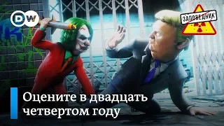 Путин готовит новые шутки в триллере “Джокер 2019” – "Заповедник", выпуск 95, сюжет 1