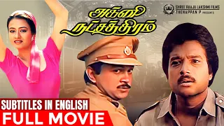 Agni Natchathiram | Full Movie with Eng Subs | Karthik | Prabhu | Maniratnam | Ilaiyaraaja