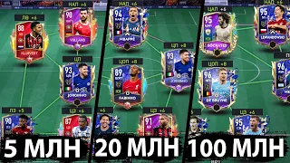 СОСТАВ ЗА 5, 20 И 100 МИЛЛИОНОВ В FIFA MOBILE 22!!! | ЛУЧШИЕ СОСТАВЫ ЗА СВОЮ ЦЕНУ!!!