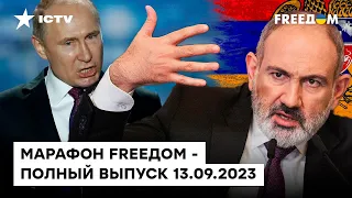 СМОЖЕТ ли АРМЕНИЯ дать Путину П....Ы? КОНФЛИКТ месяца!  | Марафон FREEДOM от 13.09.2023