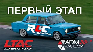 LTAC 2024 1ый этап RLC racing team