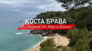 Влог: Пешком из Льорет-де-Мар до Бланес Часть 2 | Пляжи Коста Брава | Замок Сан Джоан