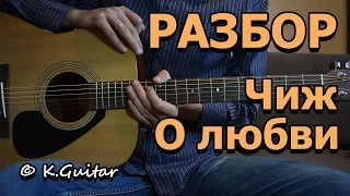 Как играть: Чиж и Со – О любви. Разбор!