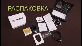 Аппаратный кошелёк Trezor Model T распаковка и обзор комплекта