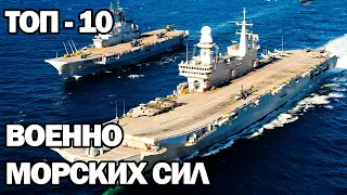 Топ-10 Крупнейших Военно-Морских Сил Мира