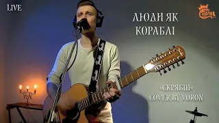 VORON - Люди як кораблі (Cover Скрябін)