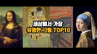 Most famous paintings in the world Top 10