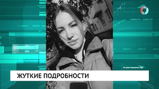 Жуткие подробности