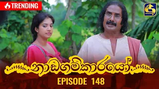 Nadagamkarayo Episode 148 || ''නාඩගම්කාරයෝ'' || 13th August 2021