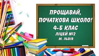 Прощавай, початкова школо! Випускний 4Б клас🌸