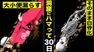 【実録】洞窟にハマった女。逆さで大小便を漏らして口から摂取...しかしそのまま白骨化【閉所恐怖症】