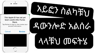 This apple id has not yet been used in iTunes store | አዲስ አፕል-አይዲ ከፍታቹህ ነገር ግን ዳውንሎድ አልሰራ ላላቹህ ምፍትሄ