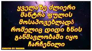 ყველაზე ძლიერი მანტრა ფულის მოსაპოვებლად, რომელიც დიდი ხნის განმავლობაში იყო ჩარჩენილი