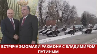 Встреча Эмомали Рахмона с Владимиром Путиным