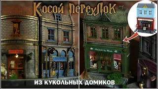 Косой переулок из домиков Фикс Прайс! /Самый атмосферный декор на Хэллоуин или Новый год