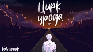 ЦИРК УРОДА - Volchonok (Official Lyric Video)