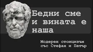 Бедни сме и вината е наша | Еп. 17