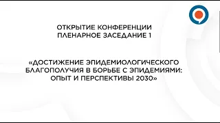 «Достижение эпидемиологического благополучия в борьбе с эпидемиями: опыт и перспективы 2030»