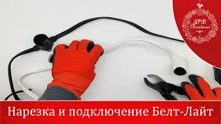 Нарезка и подключение гирлянды Белт Лайт