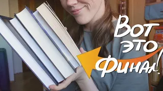 5 книг, которые...😍ВОСХИЩАЮТ ФИНАЛОМ! без спойлеров