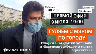 Гуляем по Екатеринбургу с мэром Александром Высокинским | E1.RU