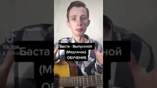 Баста - Выпускной (медлячок) Разбор на Гитаре [ГИТ_ЧИТ]