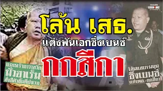 ตำนานคดีดัง 2543 : โล้นเสธ.แต่งพันเอก ซิ่งเบนซ์ กกสีกา