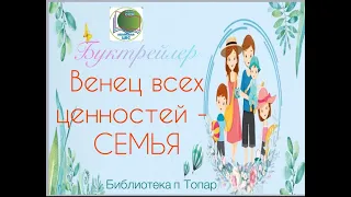 Буктрейлер «Венец всех ценностей - семья». Библиотека поселка Топар.