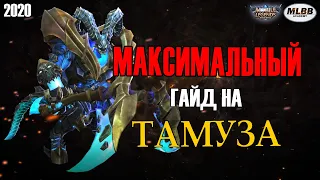 [MLBB ACADEMY] Максимальный Гайд на Тамуза 2020