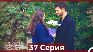 Любовь заставляет плакать 37 Серия (HD) (Русский Дубляж)