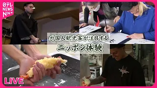 【外国人観光客まとめ】食品サンプル作りに感動「とてもリアル」 / 訪日外国人が書道や茶道を体験 / 空で味わう日本の味！客室乗務員が開発した機内食　など　ニュースまとめ（日テレNEWS）